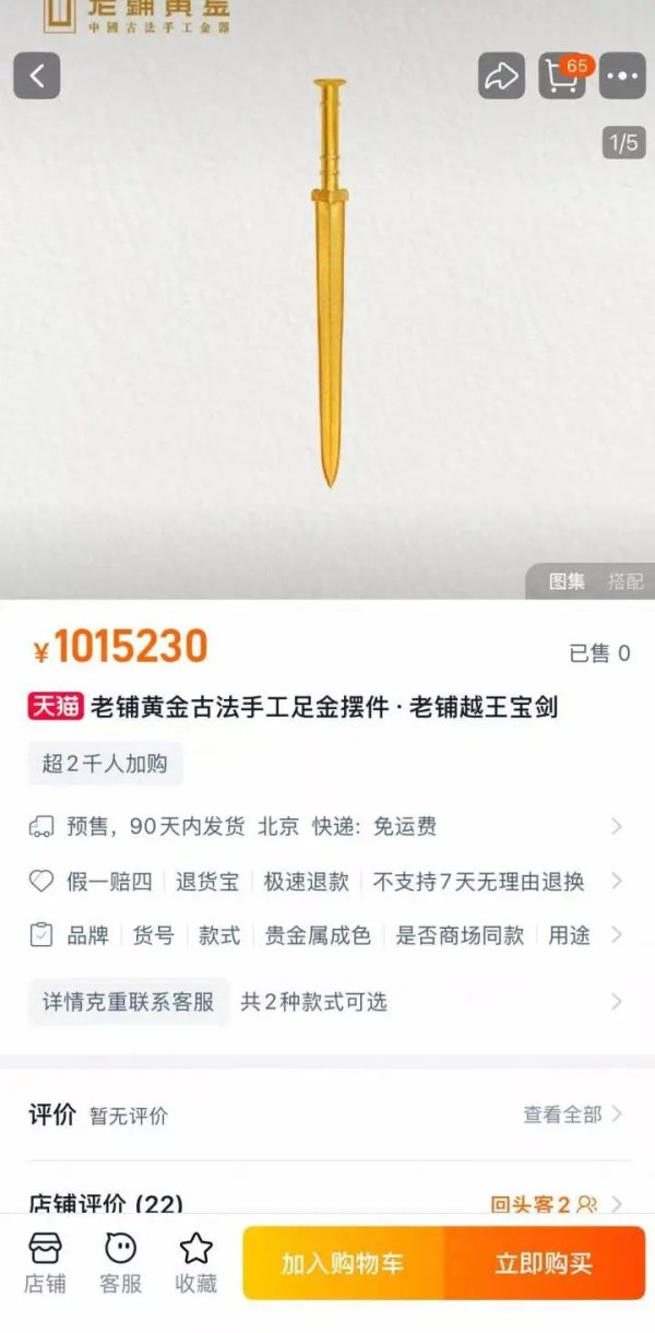 尚竞配资 杭州大厦的黄金越王剑被人买走了！两年前卖60多万元，现在呢