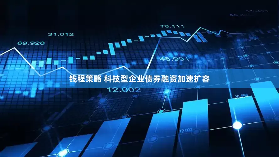 钱程策略 科技型企业债券融资加速扩容