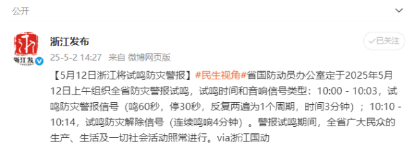 股升网 浙江省关于试鸣防灾警报的公告