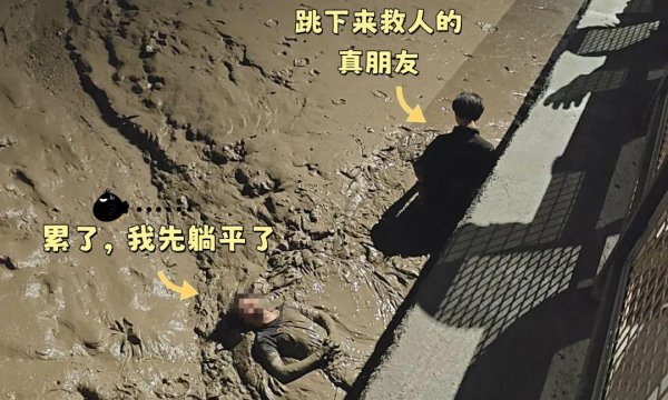 真牛所 2个泥人！“05后”男子冲动一跳，好兄弟施救紧随其后......