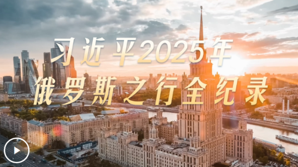 51配资网 大道之行丨习近平2025年俄罗斯之行全纪录