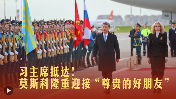 博盈证券 一见·习主席抵达！莫斯科隆重迎接“尊贵的好朋友”