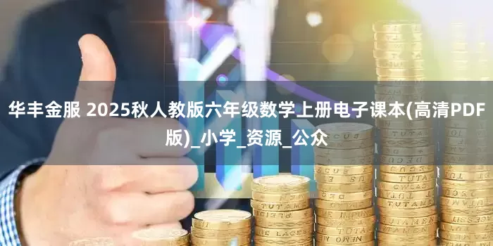 华丰金服 2025秋人教版六年级数学上册电子课本(高清PDF版)_小学_资源_公众