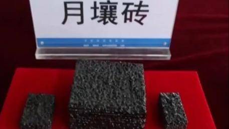 宝货配资 月壤打砖机研制成功，从“砖”到“房”，月球居住梦还需几步？