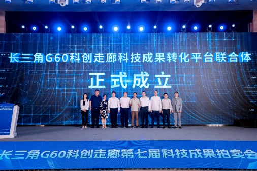 实倍网 打造成果转化“最强引擎”！长三角G60科创走廊科技成果转化平台联合体正式成立