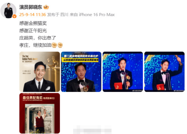 配资台 郭晓东回应获金熊猫最佳男配：庄超英，你出息了！