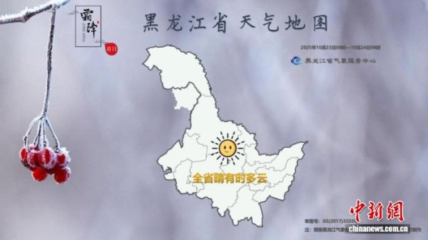 元配网 黑龙江：“霜降”至寒气凝 各地最低温降至0℃以下